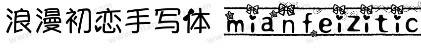 浪漫初恋手写体 mianfeiziticom字体转换